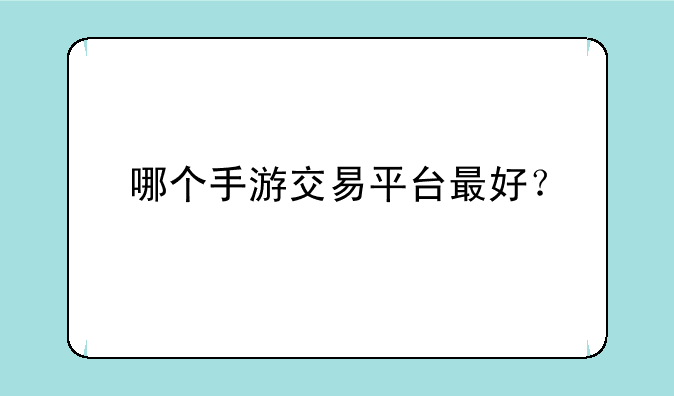 哪个手游交易平台最好？