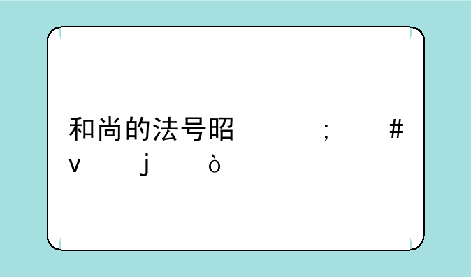 和尚的法号是怎么来的？