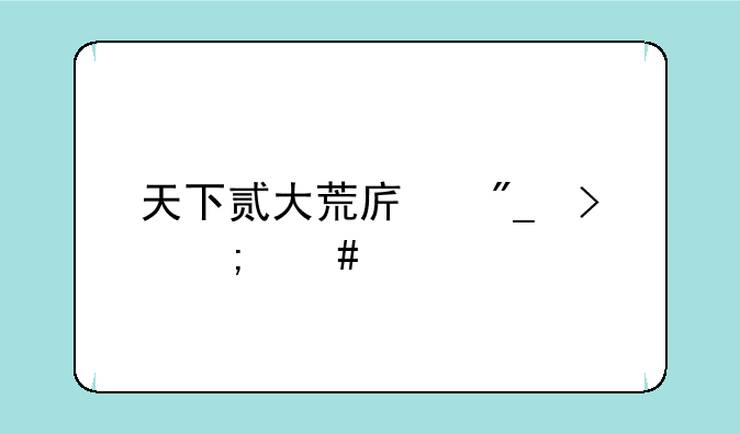 天下贰大荒序列号怎么领