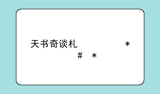 天书奇谈术士加什么技能