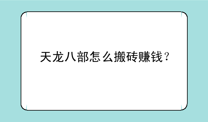 天龙八部怎么搬砖赚钱？
