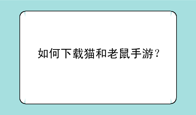 如何下载猫和老鼠手游？