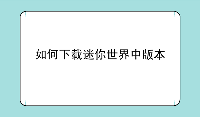 如何下载迷你世界中版本