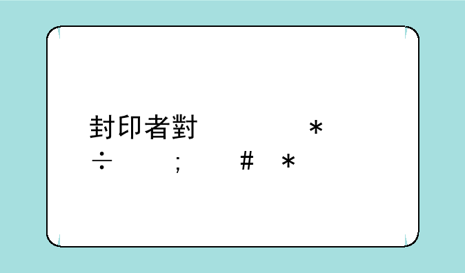封印者小米技能怎么加点