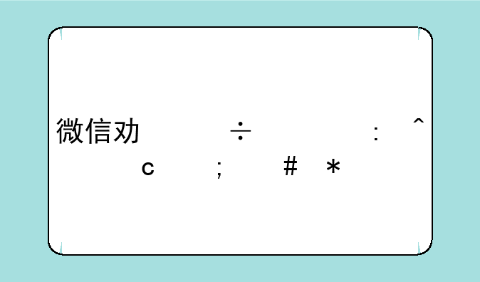 微信功能出现问题怎么办