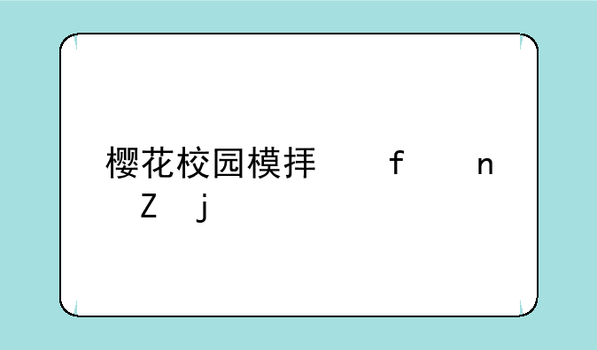 樱花校园模拟器更新皇冠