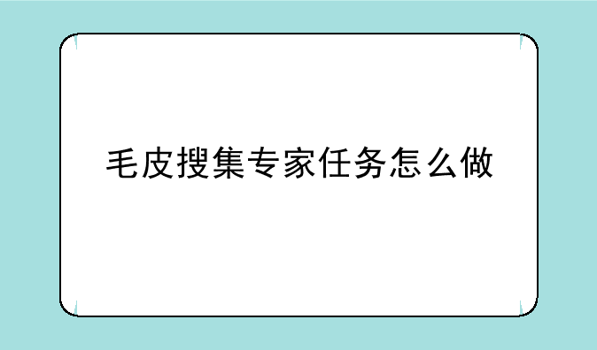毛皮搜集专家任务怎么做