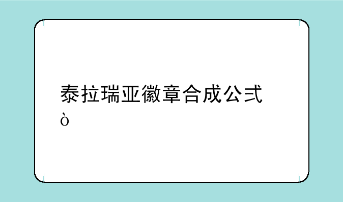 泰拉瑞亚徽章合成公式？