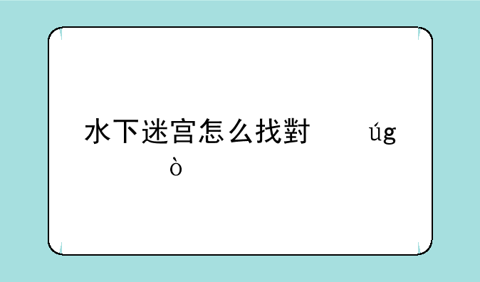 水下迷宫怎么找小龙女？