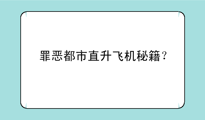 罪恶都市直升飞机秘籍？