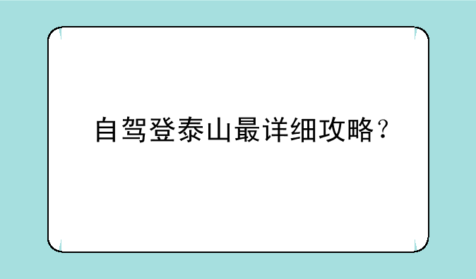 自驾登泰山最详细攻略？