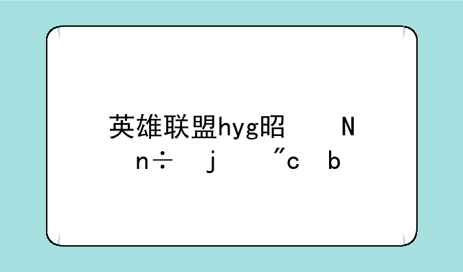 英雄联盟hyg是哪国的战队