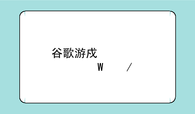 谷歌游戏中心app如何下载