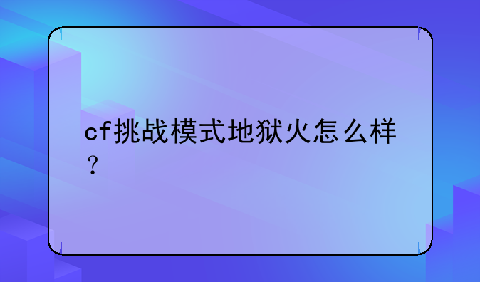 cf挑战模式地狱火怎么样？
