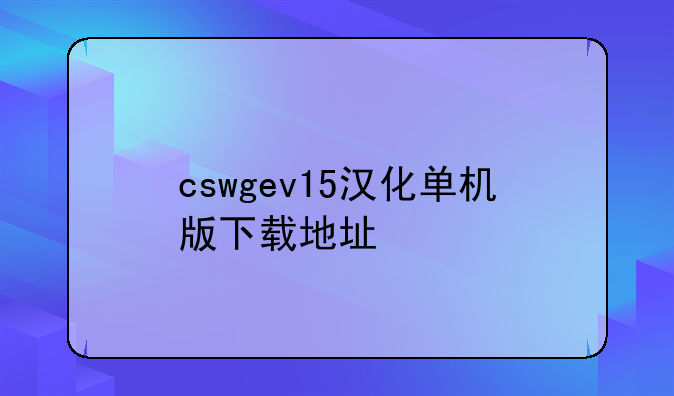 cswgev15汉化单机版下载地址
