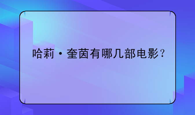 哈莉·奎茵有哪几部电影？
