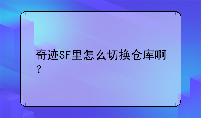 奇迹SF里怎么切换仓库啊？
