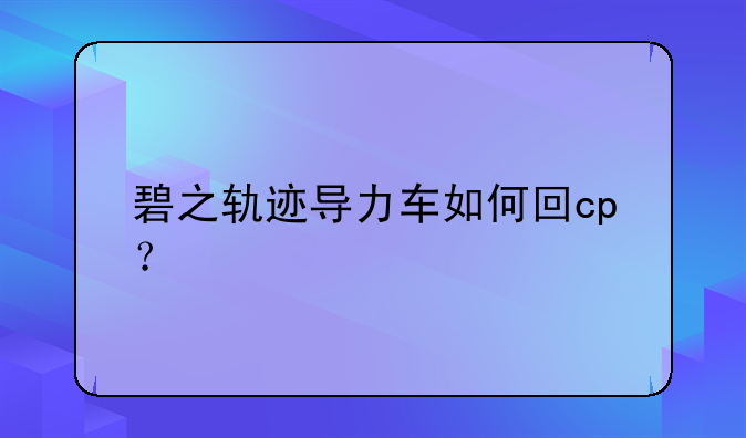 碧之轨迹导力车如何回cp？