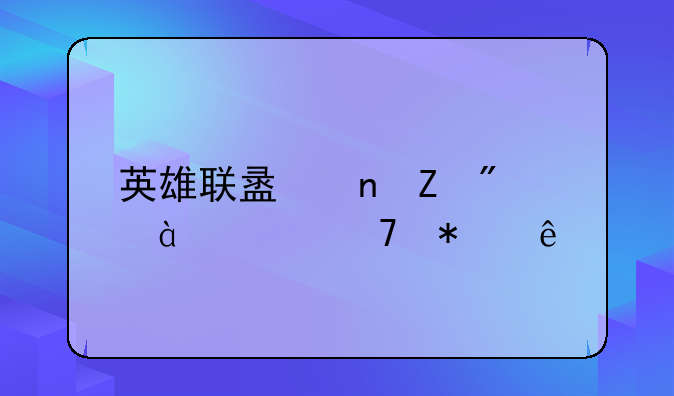 英雄联盟更新到38.99不动了