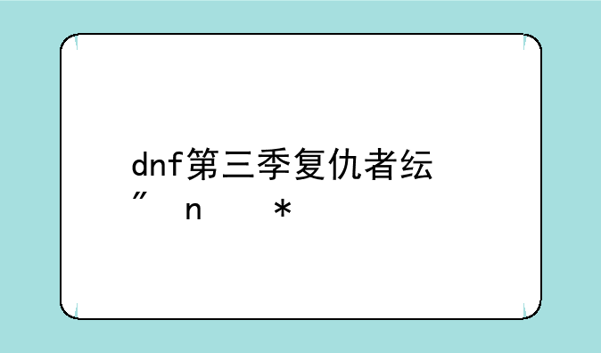 dnf第三季复仇者纯刷图加点