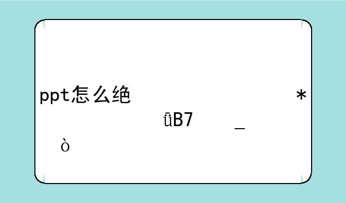 ppt怎么统一添加自己名字？