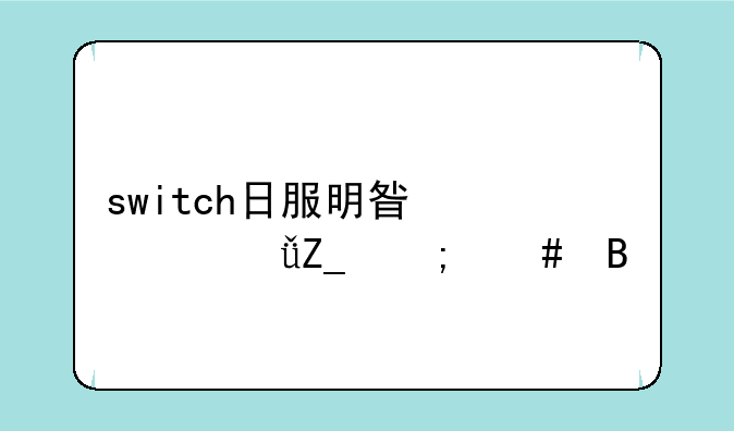 switch日服明星大乱斗怎么搜