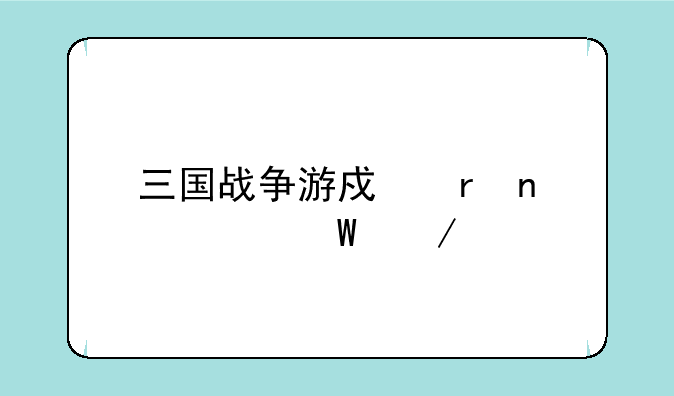 三国战争游戏地图如何下载