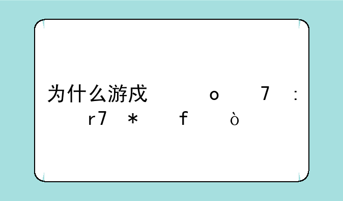 为什么游戏进不去服务器？