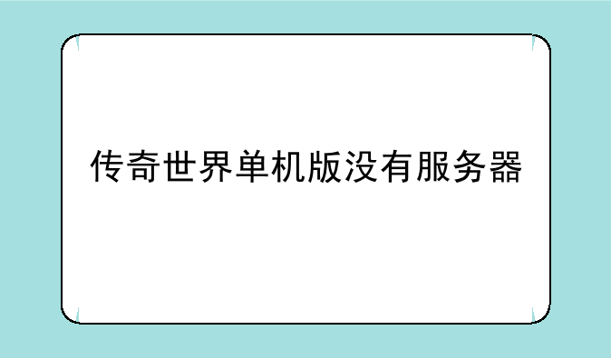 传奇世界单机版没有服务器