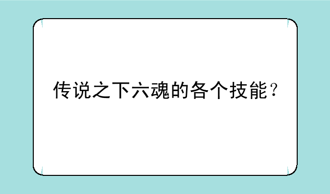 传说之下六魂的各个技能？