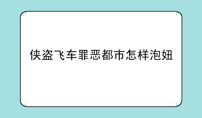 侠盗飞车罪恶都市怎样泡妞