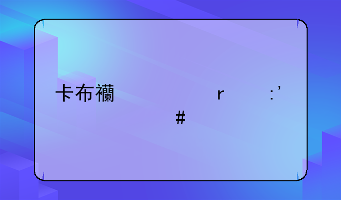 卡布西游最厉害什么宠物？