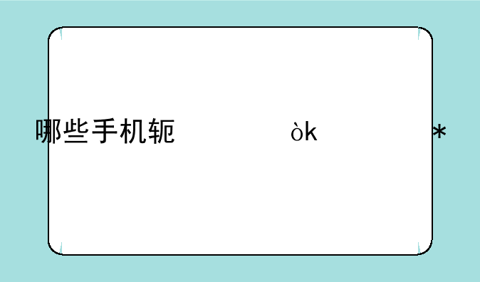 哪些手机软件会自动扣费？