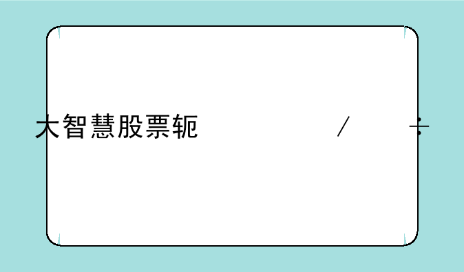 大智慧股票软件下载手机版