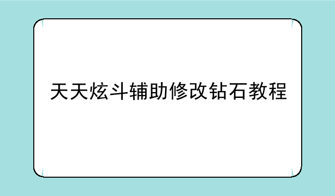 天天炫斗辅助修改钻石教程