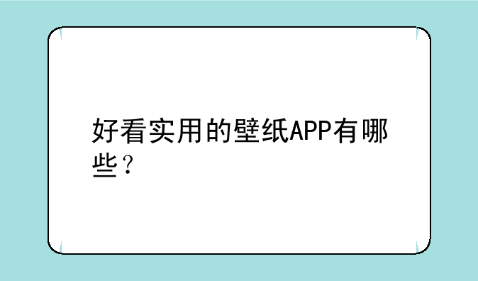 好看实用的壁纸APP有哪些？