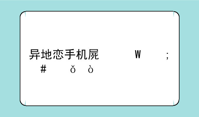 异地恋手机屏幕怎么共享？
