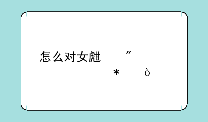 怎么对女生制造情绪波动？