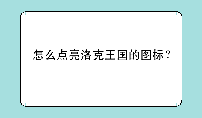 怎么点亮洛克王国的图标？