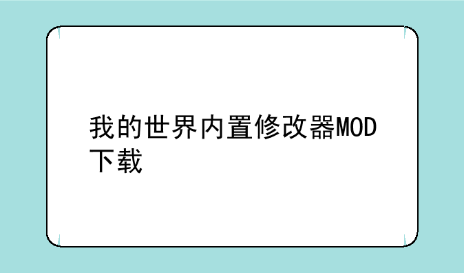 我的世界内置修改器MOD下载