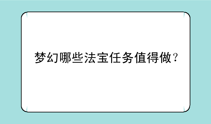 梦幻哪些法宝任务值得做？
