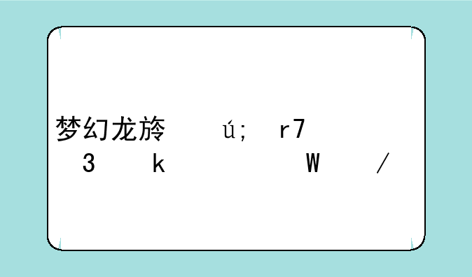 梦幻龙族美服职业如何下载
