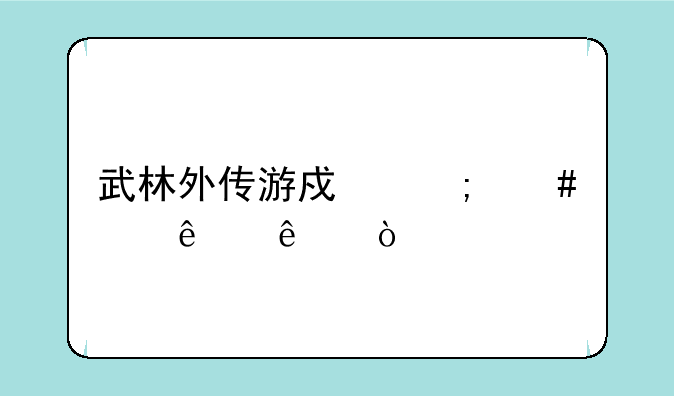 武林外传游戏怎么没人了？