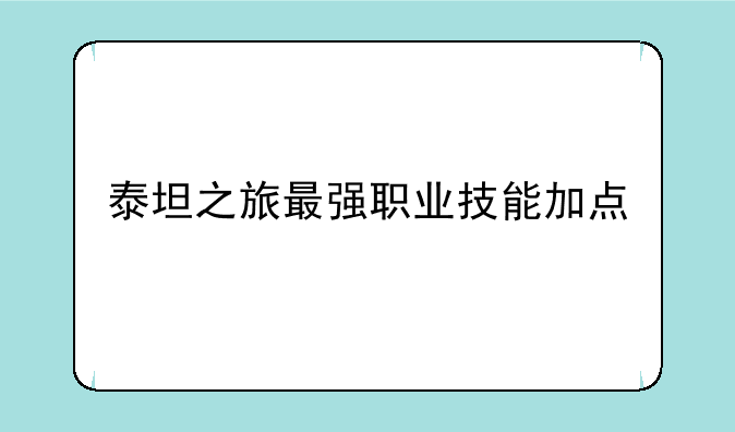泰坦之旅最强职业技能加点