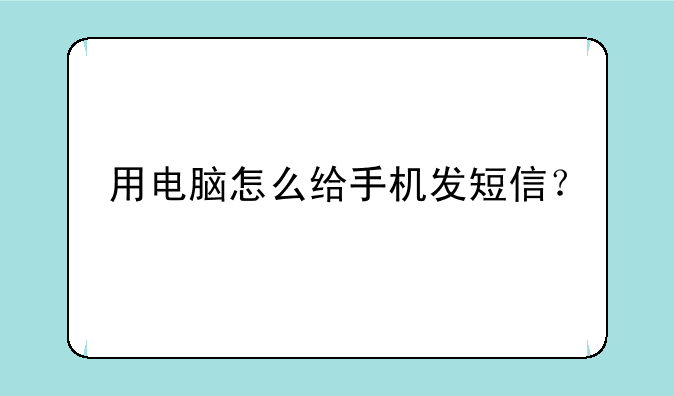 用电脑怎么给手机发短信？