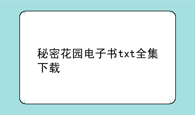 秘密花园电子书txt全集下载