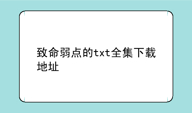 致命弱点的txt全集下载地址