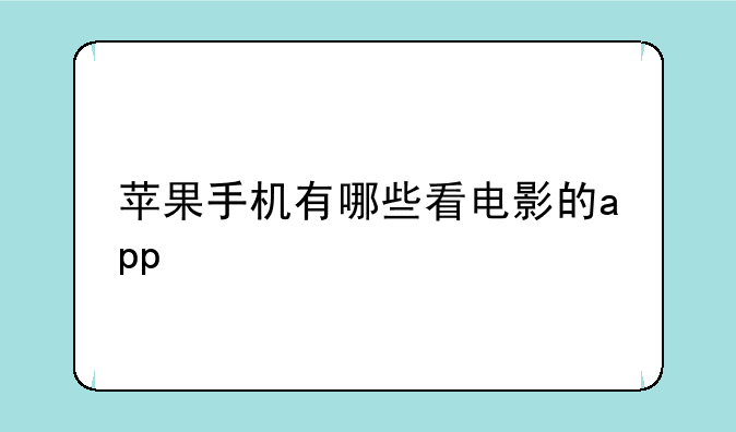 苹果手机有哪些看电影的app