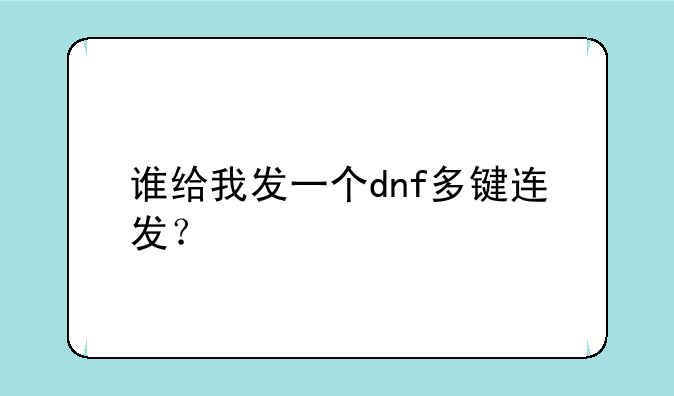 谁给我发一个dnf多键连发？