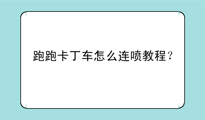 跑跑卡丁车怎么连喷教程？
